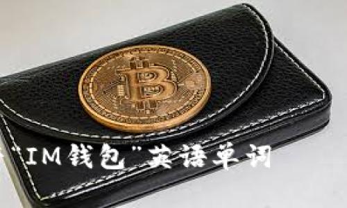 如何正确发音“IM钱包”英语单词——带你轻松入门