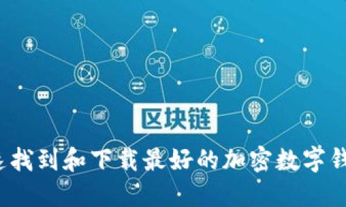 如何快速找到和下载最好的加密数字钱包应用？