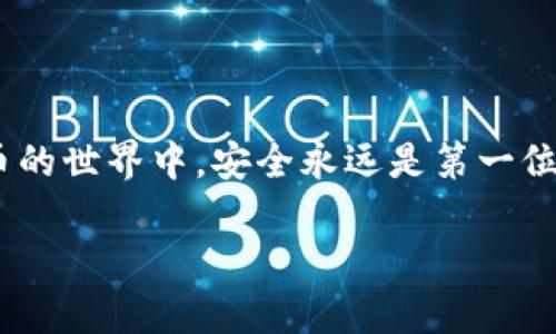 imToken官网版钱包地址是什么？探索imToken使用技巧与安全建议

imToken, 钱包地址, 加密货币, 区块链, 数字资产/guanjianci

随着数字货币的火爆，越来越多的人开始关注数字钱包，imToken作为一款非常受欢迎的数字资产管理工具，备受用户青睐。今天，让我们深入了解imToken钱包的官网及其钱包地址的获取方式、使用技巧与安全建议。无论你是新手还是有经验的用户，都能从中获取一些实用的信息。

什么是imToken？
imToken是一款为用户提供区块链资产管理的数字钱包，它支持以太坊及多种ERC20代币的存储、转账和交易。相较于传统钱包，它通过便捷的界面和强大的安全性，吸引了一大批用户。你能够轻松管理你的数字资产，而且还可以参与去中心化金融（DeFi）项目，进行流动性挖掘等活动。

如何获取imToken钱包地址？
获取imToken钱包地址非常简单。首先，你需要在imToken的官网（https://token.im）下载并安装app。在安装完成后，打开应用并按照以下步骤操作：
ul
    li注册账户，确保提供正确的信息以确保账户安全。/li
    li创建一个新的钱包或者导入已有的钱包。如果你是新用户，可以选择创建新钱包，系统会引导你设置一个安全的密码。/li
    li在成功创建或导入钱包后，你会在主界面上找到你的以太坊钱包地址。在钱包页面中，可以看到一个“收款”功能，点击后就可以获取到你的钱包地址，通过复制该地址，可以方便地接收数字资产。/li
/ul

imToken的使用技巧
很多用户在使用imToken的时候，可能会碰到一些问题。为了帮助大家更流畅地使用这款钱包，以下是一些使用技巧：
ul
    listrong安全设置：/strong确保你的钱包密码足够复杂，并且定期进行更换。此外，imToken提供了助记词备份的功能，务必将其妥善保存，避免丢失。/li
    listrong实时查看余额：/strong在主界面可以实时查看各类数字资产的余额，便于随时了解你的数字资产情况。/li
    listrong使用DApp浏览器：/strongimToken内置了DApp浏览器，你可以方便地访问各种去中心化应用，无需额外安装浏览器。/li
/ul

如何确保钱包安全？
安全是使用数字钱包时必须考虑的首要问题，以下是一些保障钱包安全的建议：
ul
    listrong启用两步验证：/strong如果imToken提供这个功能，务必启用，用于加强你的账户安全。/li
    listrong注意钓鱼网站：/strong很多攻击者会创建假冒的网站来盗取用户信息，确保你访问的是imToken的官方地址。/li
    listrong定期更新软件：/strong定期检查并更新imToken程序，以获得最新的安全补丁。/li
/ul

常见问题解答
在日常使用过程中，很多用户会遇到一些常见问题，以下是一些FAQs供大家参考：
ul
    listrong我能否恢复已删除的钱包？/strong 如果你已经删除钱包，但依然保留助记词，你可以通过助记词恢复钱包。/li
    listrong如何转账？/strong 只需要在钱包中选择“发送”，输入对方的钱包地址和金额，确认后即可完成转账。/li
    listrong使用DApp过程中我的资产安全吗？/strong 通常情况下，imToken会引导用户进行安全操作，但任何第三方应用都存在风险，使用时请多加小心。/li
/ul

总结
imToken是一款功能强大且易于使用的数字货币钱包，适合各类用户。通过以上的介绍，希望你能更好地理解imToken以及如何安全地使用它。在数字货币的世界中，安全永远是第一位的，确保自己不受攻击和损失。在进行加密资产交易时，也要保持警惕，及时关注市场动态。无论是新手还是老手，祝愿大家在数字资产的旅程中顺利前行！

希望这篇文章能对你有所帮助，如果你有什么问题，欢迎留言或联系我们。祝你使用imToken愉快！
