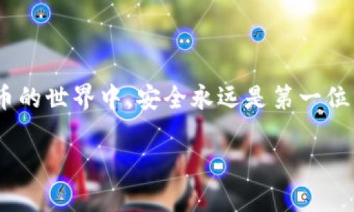 imToken官网版钱包地址是什么？探索imToken使用技巧与安全建议

imToken, 钱包地址, 加密货币, 区块链, 数字资产/guanjianci

随着数字货币的火爆，越来越多的人开始关注数字钱包，imToken作为一款非常受欢迎的数字资产管理工具，备受用户青睐。今天，让我们深入了解imToken钱包的官网及其钱包地址的获取方式、使用技巧与安全建议。无论你是新手还是有经验的用户，都能从中获取一些实用的信息。

什么是imToken？
imToken是一款为用户提供区块链资产管理的数字钱包，它支持以太坊及多种ERC20代币的存储、转账和交易。相较于传统钱包，它通过便捷的界面和强大的安全性，吸引了一大批用户。你能够轻松管理你的数字资产，而且还可以参与去中心化金融（DeFi）项目，进行流动性挖掘等活动。

如何获取imToken钱包地址？
获取imToken钱包地址非常简单。首先，你需要在imToken的官网（https://token.im）下载并安装app。在安装完成后，打开应用并按照以下步骤操作：
ul
    li注册账户，确保提供正确的信息以确保账户安全。/li
    li创建一个新的钱包或者导入已有的钱包。如果你是新用户，可以选择创建新钱包，系统会引导你设置一个安全的密码。/li
    li在成功创建或导入钱包后，你会在主界面上找到你的以太坊钱包地址。在钱包页面中，可以看到一个“收款”功能，点击后就可以获取到你的钱包地址，通过复制该地址，可以方便地接收数字资产。/li
/ul

imToken的使用技巧
很多用户在使用imToken的时候，可能会碰到一些问题。为了帮助大家更流畅地使用这款钱包，以下是一些使用技巧：
ul
    listrong安全设置：/strong确保你的钱包密码足够复杂，并且定期进行更换。此外，imToken提供了助记词备份的功能，务必将其妥善保存，避免丢失。/li
    listrong实时查看余额：/strong在主界面可以实时查看各类数字资产的余额，便于随时了解你的数字资产情况。/li
    listrong使用DApp浏览器：/strongimToken内置了DApp浏览器，你可以方便地访问各种去中心化应用，无需额外安装浏览器。/li
/ul

如何确保钱包安全？
安全是使用数字钱包时必须考虑的首要问题，以下是一些保障钱包安全的建议：
ul
    listrong启用两步验证：/strong如果imToken提供这个功能，务必启用，用于加强你的账户安全。/li
    listrong注意钓鱼网站：/strong很多攻击者会创建假冒的网站来盗取用户信息，确保你访问的是imToken的官方地址。/li
    listrong定期更新软件：/strong定期检查并更新imToken程序，以获得最新的安全补丁。/li
/ul

常见问题解答
在日常使用过程中，很多用户会遇到一些常见问题，以下是一些FAQs供大家参考：
ul
    listrong我能否恢复已删除的钱包？/strong 如果你已经删除钱包，但依然保留助记词，你可以通过助记词恢复钱包。/li
    listrong如何转账？/strong 只需要在钱包中选择“发送”，输入对方的钱包地址和金额，确认后即可完成转账。/li
    listrong使用DApp过程中我的资产安全吗？/strong 通常情况下，imToken会引导用户进行安全操作，但任何第三方应用都存在风险，使用时请多加小心。/li
/ul

总结
imToken是一款功能强大且易于使用的数字货币钱包，适合各类用户。通过以上的介绍，希望你能更好地理解imToken以及如何安全地使用它。在数字货币的世界中，安全永远是第一位的，确保自己不受攻击和损失。在进行加密资产交易时，也要保持警惕，及时关注市场动态。无论是新手还是老手，祝愿大家在数字资产的旅程中顺利前行！

希望这篇文章能对你有所帮助，如果你有什么问题，欢迎留言或联系我们。祝你使用imToken愉快！