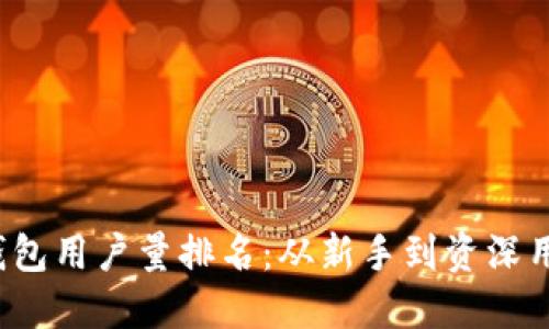 2023年加密钱包用户量排名：从新手到资深用户的全景探索