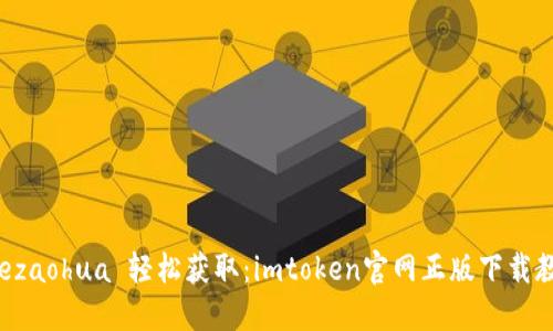  nezaohua 轻松获取：imtoken官网正版下载教程