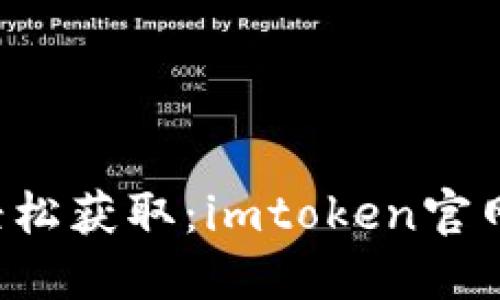  nezaohua 轻松获取：imtoken官网正版下载教程