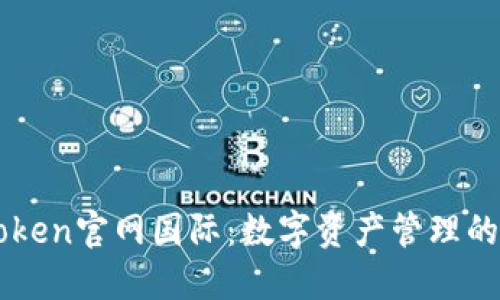 探索ImToken官网国际：数字资产管理的未来之路