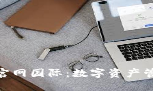 探索ImToken官网国际：数字资产管理的未来之路