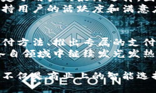 易币付和亚博是一种怎样的联系？深度解析两者的关系

易币付, 亚博, 电子支付, 在线博彩, 金融技术/guanjianci

在当今快速发展的数字经济时代，电子支付和在线博彩平台的结合越来越紧密。易币付和亚博这两者，作为各自领域的重要参与者，引起了许多人关注。那么，易币付和亚博之间究竟存在怎样的关系呢？本文将为您深入解析这两者的联系及其在市场中的地位。

了解易币付
易币付，作为一家专注于电子支付技术的公司，致力于为各行业提供安全、便捷的支付解决方案。它的服务范围广泛，涵盖了电商、金融服务、在线娱乐等多个领域。近年来，随着移动支付的普及，易币付也在不断拓展自己的业务，致力于提升用户的支付体验。
在技术上，易币付采用了先进的加密技术和风控手段，确保用户的资金安全。同时，公司与多家银行和金融机构合作，构建了一个高效的支付生态圈。用户可以通过简单的操作实现资金的快速转移，大幅度提升了支付的效率与安全性。

认识亚博
亚博，作为一个知名的在线博彩平台，提供丰富的博彩娱乐服务，包括体育投注、真人娱乐场、鱼虾游戏等。它以用户友好的界面、丰富的游戏选择和高效的支付系统而闻名。亚博吸引了大量的博彩爱好者，成为行业中的佼佼者。
为了保证用户的博彩体验，亚博不仅提供各种试玩游戏，还设置了丰厚的奖金和优惠活动，而这一切的背后，都离不开强大的支付系统支持。而易币付恰恰是亚博在支付方面的重要合作伙伴，为其提供了高效的支付解决方案。

易币付与亚博的合作模式
易币付和亚博之间的关系主要体现在两方面：资金流转与用户体验。易币付为亚博提供安全的电子支付解决方案，确保用户能快速便捷地进行存款和提款。
在用户存款方面，用户选择亚博进行博彩时，可以通过易币付的支付通道进行资金的快速转入。这一过程不仅快速，而且手续费较低，极大提升了用户的使用体验。
在用户提款方面，易币付同样发挥着重要作用。用户在亚博进行博彩获利后，可以通过易币付将资金迅速提现到自己的银行账户中。这一流程的高效性和安全性，减少了用户的等待时间，让他们在享受博彩乐趣的同时，无后顾之忧。

市场竞争与合作的双向推动
在如今竞争激烈的市场环境中，易币付与亚博的合作不仅仅是单纯的资金往来，更多的是一种双向的推动。随着在线博彩行业的蓬勃发展，亚博需要借助易币付的技术优势来自己的支付系统，而易币付也通过与亚博的合作，拓展了自身在博彩行业中的市场份额。
与此同时，易币付的技术创新也为亚博提供了更加灵活的支付方案，比如支持多种币种、跨境支付等，进一步提高了亚博的市场竞争力。因此，两者之间的关系不仅限于合作，更是基于互利共赢的战略伙伴。

用户体验的重要性
对于易币付和亚博而言，用户体验都至关重要。在线博彩的用户一般追求刺激和便利，而支付作为其中一个不可或缺的部分，有时决定了用户的最终选择。因此，提升支付体验成为了双方合作的重中之重。
易币付能够对亚博的用户进行实时的交易支持，使得用户在进行付款或提款时，感受到流畅而稳定的服务。这种种措施，都是为了维持用户的活跃度和满意度，确保用户在亚博享受博彩时，支付成为其体验的助力而不是阻碍。

未来展望
展望未来，易币付与亚博之间的关系会更加紧密。在技术不断进步的背景下，二者可以探索更多的合作方式，例如研发更为安全的支付方法、推出专属的支付优惠活动等。而随着数字货币和区块链技术的不断发展，这些新兴技术也可能会融入两者的支付体系，为用户带来更为丰富的选择。
总之，易币付和亚博的合作模式，不仅为双方带来了经济效益，也为用户提供了更好的服务体验。在未来的发展中，期待他们能够在各自领域中继续发光发热，为更多的用户带来便捷的支付体验与丰富的博彩乐趣。

结论是，易币付与亚博的关系，体现了现代电子支付和在线博彩行业中，利用技术优势和平台合作促进发展的典型案例。这样的合作不仅是商业上的智能选择，也为双方在未来的创新与发展提供了广阔的空间。