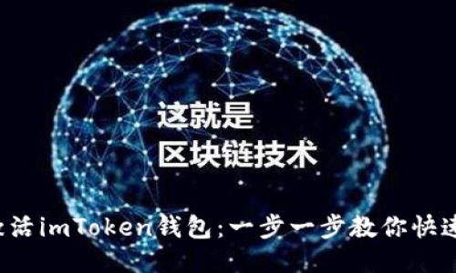 轻松激活imToken钱包：一步一步教你快速上手！
