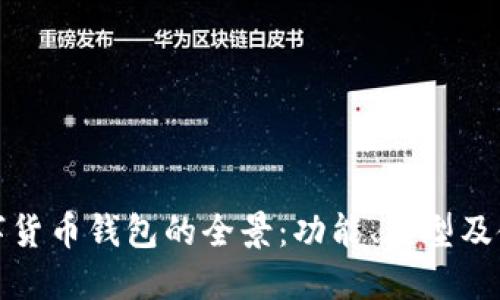 探索数字货币钱包的全景：功能、类型及使用指南