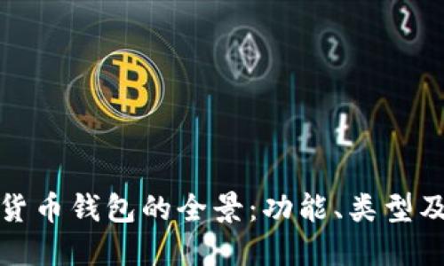 探索数字货币钱包的全景：功能、类型及使用指南