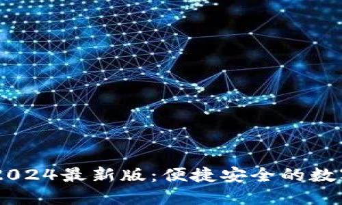 解锁IM钱包苹果版2024最新版：便捷安全的数字资产管理解决方案