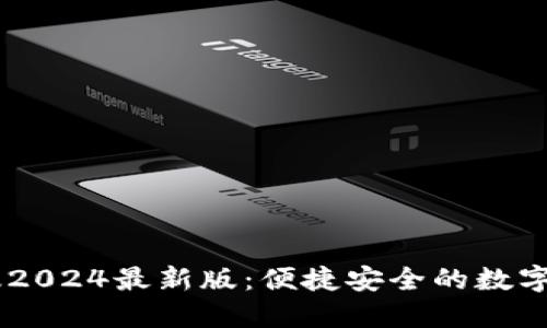 解锁IM钱包苹果版2024最新版：便捷安全的数字资产管理解决方案