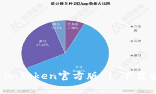  轻松获取imToken官方版 | 下载安装全指南