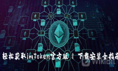  轻松获取imToken官方版 | 下载安装全指南