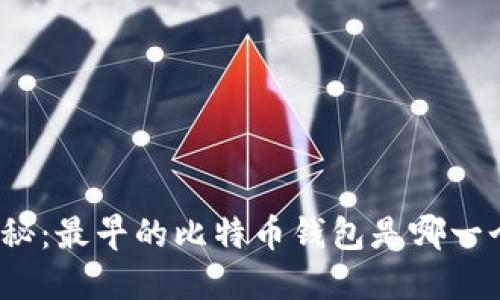探秘：最早的比特币钱包是哪一个？