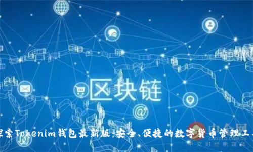 探索Tokenim钱包最新版：安全、便捷的数字货币管理工具