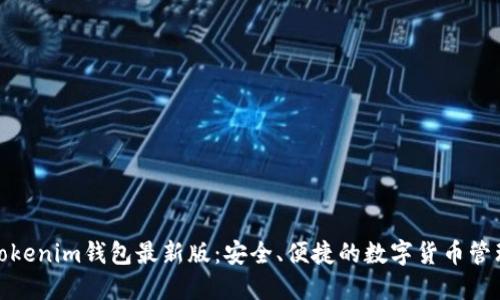 探索Tokenim钱包最新版：安全、便捷的数字货币管理工具