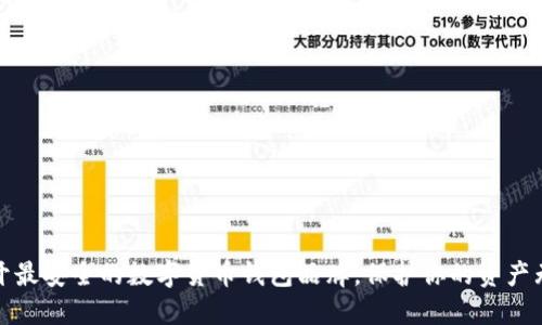 揭开最安全的数字货币钱包品牌，保护你的资产无忧