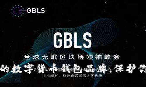 揭开最安全的数字货币钱包品牌，保护你的资产无忧
