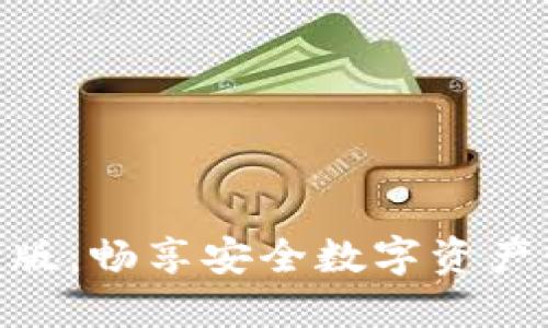 imToken官网正版：畅享安全数字资产管理的最佳选择