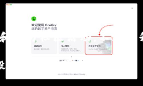   如何安全注销数字货币钱包，保护你的资产 / 

 guanjianci 数字货币钱包，注销流程，资产保护，加密货币，安全研究 /guanjianci 

数字货币钱包的概述
数字货币钱包是一种用于存储、发送和接收数字货币（如比特币、以太坊等）的工具。它们可以是软件应用程序、硬件设备或甚至是纸质钱包，用户通过这些钱包管理自己的数字资产。随着数字货币的普及，越来越多的人开始接触和使用这些钱包。但在某些情况下，用户可能需要注销他们的数字货币钱包，本文将深入探讨这个过程，帮助你安全地实现资产保护。

为什么要注销数字货币钱包
注销数字货币钱包的原因多种多样。首先，可能是因为用户决定转向其他钱包以享受更好的功能或界面。其次，用户可能已经不再需要某个钱包，或者希望集中管理自己的资产。此外，安全考虑也是注销的一个重要因素。若发现某个钱包存在安全隐患，及时注销并转移资产是保护自己的有效手段。

数字货币钱包注销的基本流程
注销数字货币钱包并不是一个复杂的过程，但需要谨慎操作，以免造成资产损失。以下是注销流程的基本步骤：

h41. 备份你的钱包信息/h4
在注销之前，确保备份好你的钱包信息。这包括私钥、助记词和进行过的交易记录。即使你已经决定注销，务必将这些信息保存下来，以便未来需要时能够恢复。

h42. 清空余额/h4
在决定注销之前，应确保钱包内没有余额。如果有，务必将资产转移到其他钱包。这个过程可能需要一些时间，根据你选择的转账方式，可能会涉及交易费用的支出。

h43. 进入注销界面/h4
大多数数字货币钱包都提供了注销或删除账户的选项。登录你的钱包账户，查找相关的账户设置或安全设置。找到“注销账户”或者“删除账户”的选项，遵循指引完成相应步骤。

h44. 确认注销请求/h4
一些钱包会要求你确认注销请求，可能需要通过电子邮件或者短信验证你的身份。在完成这一环节时，确保你有权访问与你的钱包账户关联的邮箱或手机。

h45. 监控账户状态/h4
注销请求提交后，监控账户状态以确保操作成功。有些钱包可能需要时间处理注销请求，保持关注以防后续出现问题。

注销注意事项
在注销数字货币钱包的过程中，有几个重要事项需要注意：

h41. 确认所有资产已转移/h4
在注销之前，确保钱包中没有任何未转移的资产。找出钱包余额及所有交易记录，确保自己的资金完全清空。

h42. 留意安全隐患/h4
在注销过程中，保持警惕，以防信息泄露或攻击。使用强密码保护你的账户和信息，尽量在安全的网络环境下进行操作。

h43. 了解冷钱包和热钱包的区别/h4
如果你决定注销的是热钱包（与互联网连接的），而你的资产已经转移到冷钱包（离线存储设备），那么注销的安全性会相对高一些。冷钱包因其离线特性，受到网络攻击的风险较低。

数字货币钱包的安全性分析
选择数字货币钱包时，安全性是非常重要的考虑因素。不同类型的钱包有不同的安全措施。硬件钱包由于其独立的存储方式，通常被认为是较为安全的选择。而热钱包虽然方便快捷，但因其易受攻击的特性，使用时需格外小心。

后续资产管理建议
注销钱包后，资产管理仍然需要保持谨慎。以下是一些建议，帮助你更好地维护和管理你的数字资产：

h41. 定期检查资产安全/h4
持有数字货币后，定期对你的资产进行安全审查，确保没有异常交易发生。同时，建议保持软件和系统的更新，以防漏洞被利用。

h42. 探索不同类型的数字钱包/h4
对不同类型的钱包进行研究，选择最适合你的需求的存储方式。无论是短期投机还是长期持有，都能选择合适的钱包，以更好地保障资产。

h43. 参与社区，保持信息更新/h4
加入数字货币投资者和用户社区，与其他投资者分享信息和经验。这不仅有助于提升你的投资能力，还有助于及时获得最新的安全信息。

结语
注销数字货币钱包并不复杂，但必须采取足够的预防措施以避免丢失资产。无论你的初衷如何，清晰地了解整个过程和注意事项，都是十分必要的。同时，通过定期检查和参与社区活动，不断提升自己的加密货币安全意识，才能在日新月异的数字货币世界中立于不败之地。

希望本文提供的内容能够帮助你顺利注销数字货币钱包，保护好你的资产。在这个飞速发展的时代，数字资产的安全与管理至关重要，因此不断学习和适应，也是每个投资者必不可少的任务。