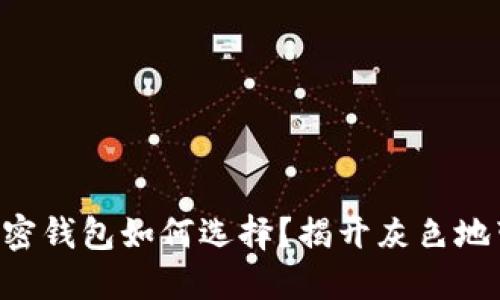 莱特币加密钱包如何选择？揭开灰色地带的秘密！