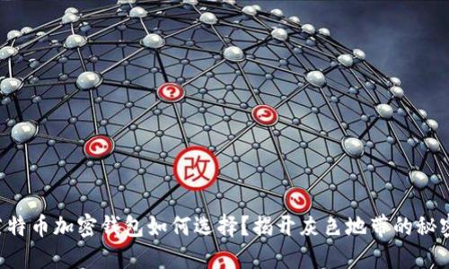 莱特币加密钱包如何选择？揭开灰色地带的秘密！