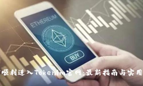 如何顺利进入Tokenim官网：最新指南与实用技巧