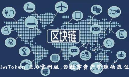 探索imToken 2.0官网版：你数字资产管理的最佳选择