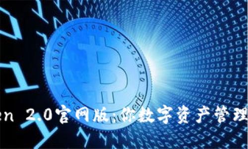 探索imToken 2.0官网版：你数字资产管理的最佳选择