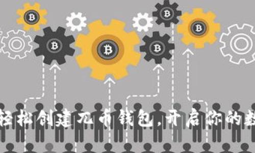 一步步教你轻松创建兀币钱包，开启你的数字资产之路