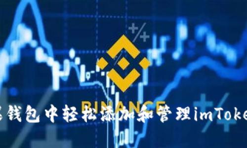如何在苹果钱包中轻松添加和管理imToken数字资产