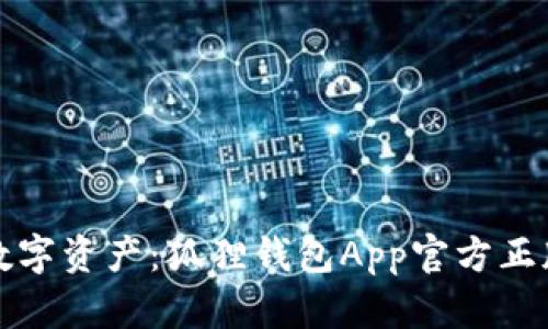 轻松掌握数字资产：狐狸钱包App官方正版深度解析