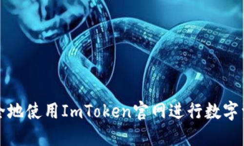 如何安全地使用ImToken官网进行数字资产管理