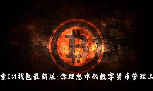 探索IM钱包最新版：你理想中的数字货币管理工具