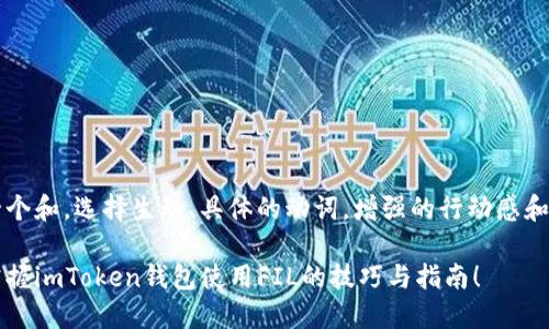 思考一个和，选择生动、具体的动词，增强的行动感和吸引力

轻松掌握imToken钱包使用FIL的技巧与指南！