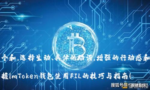 思考一个和，选择生动、具体的动词，增强的行动感和吸引力

轻松掌握imToken钱包使用FIL的技巧与指南！