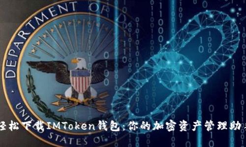 轻松下载IMToken钱包：你的加密资产管理助手