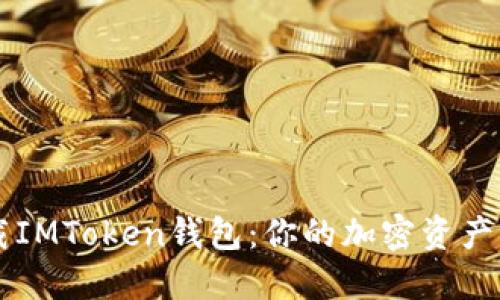 轻松下载IMToken钱包：你的加密资产管理助手