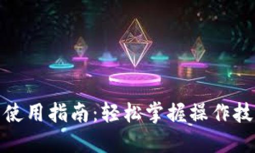 数字货币钱包使用指南：轻松掌握操作技巧与安全策略