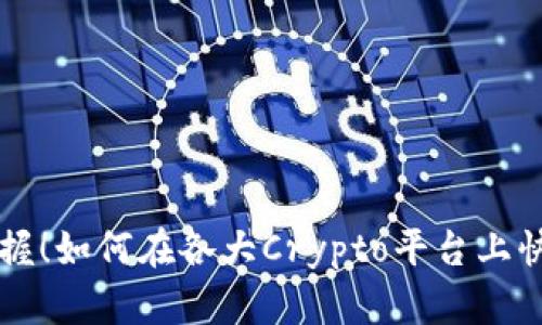 轻松掌握！如何在各大Crypto平台上快速提币
