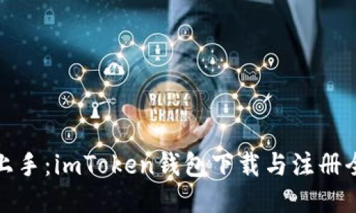 轻松上手：imToken钱包下载与注册全攻略