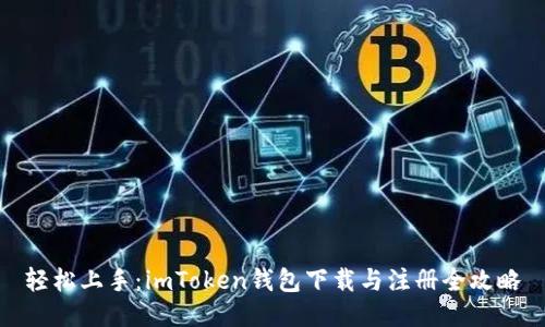 轻松上手：imToken钱包下载与注册全攻略