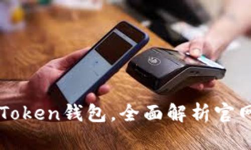 如何安全使用imToken钱包，全面解析官网首页功能与特点