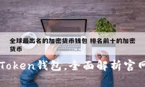 如何安全使用imToken钱包，全面解析官网首页功能与特点