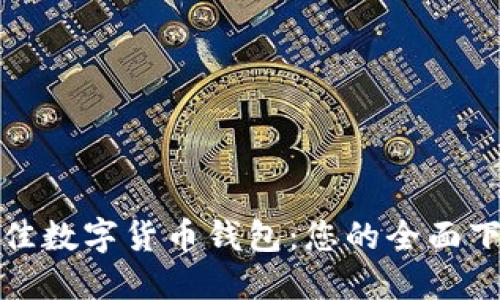 探索最佳数字货币钱包：您的全面下载指南