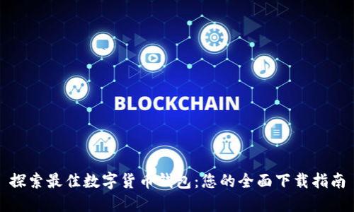 探索最佳数字货币钱包：您的全面下载指南