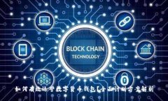 如何有效运营数字货币钱包？全面计划方案解析