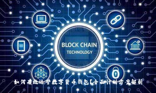 如何有效运营数字货币钱包？全面计划方案解析