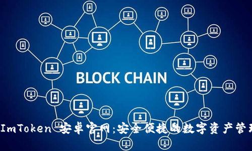探索 ImToken 安卓官网：安全便捷的数字资产管理工具