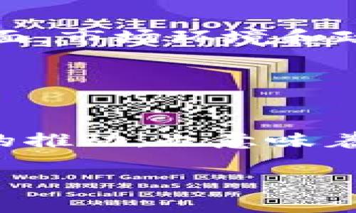   狗狗币历史最高价0.3元：全解密狗狗币的魅力与机遇 / 

 guanjianci 狗狗币, 数字货币, 加密货币, 投资, 财务自由 /guanjianci 

引言：狗狗币的崛起
在加密货币的世界里，狗狗币（Dogecoin）从一开始就是一个不走寻常路的存在。与比特币这种“严肃”的数字货币相比，狗狗币诞生于一个玩笑，但却在市场中逐渐找到了自己的位置。不仅如此，2021年狗狗币的价格也曾攀升至历史最高点0.3元，极大地引起了投资者的关注和讨论。今天，让我们细致分析一下狗狗币的历史、价格波动，以及它背后的投资机遇。

狗狗币的起源：从玩笑到现实
狗狗币的创始人比利·马库斯（Billy Markus）和杰克逊·帕尔默（Jackson Palmer）原本只是想用一种幽默的方式来反对比特币等严谨的数字货币。2013年12月，他们选择了一个流行的网络迷因——“狗狗”（Doge）作为狗狗币的标志，这只柴犬的形象迅速风靡网络。尽管起初是一个搞笑的项目，但随着时间的推移，狗狗币逐渐积累了一批忠实的用户和社区，成为了一个有实际市值的数字货币。

价格的飙升与火爆的社区支持
狗狗币真正的价格飞跃发生在2021年，而这个价格之所以能达到0.3元，与多个因素密切相关。首先是社交网络的支持，尤其是在推特上的话题热度。亿万富翁埃隆·马斯克（Elon Musk）曾多次在社交平台上提及狗狗币，甚至扬言要把狗狗币送上火星，这无疑为狗狗币增加了巨大的媒体曝光率。

同时，狗狗币的社区氛围也非常友好，与比特币等最初的技术社区相比，狗狗币的用户更加乐于分享和交流。许多狗狗币用户甚至组织起慈善活动，通过狗狗币募款帮助有需要的人。正是这种积极向上的态度，让越来越多人开始关注和投资狗狗币。

价格动态：狗狗币的波动性
在2021年，狗狗币的价格之所以能冲到0.3元，主要是因为一系列市场因素的相互作用。数字货币的市场是非常波动的，用户的情绪、社交媒体的影响、市场趋势等多个因素都能左右价格的变化。在经历了一波上涨后，价格曾经跌回低位，但仍然吸引着投资者的注意。

你可能会问，为什么这样一个起源于玩笑的数字货币能够成为市场上如此有价值的存在？这就是市场的魅力。在数字货币的世界里，既有理性投资，也充满了情感驱动。尤其是社区的热情往往能够推动价格的不断高涨。

投资狗狗币的机遇与风险
那么，作为投资者，我们是否应该关注狗狗币？狗狗币在短时间内的暴涨暴跌，使得它成为许多交易者眼中的“摇钱树”。但在此之前，有几点需要注意：

ul
listrong技术基础：/strong尽管狗狗币没有比特币那么强大的技术基础，但它依然是一个基于区块链的数字货币，交易速度较快，费用也很低。/li
listrong社区支持：/strong狗狗币的核心在于其强大的社区。正如前文提到的，社区的支持和参与是狗狗币价格的重要因素，投资者需要关注社区活动和趋势。/li
listrong政策环境：/strong数字货币的法律地位在不同国家存在差异，政策的变化可能会对狗狗币的价格产生重大影响。/li
listrong市场情绪：/strong市场的波动往往受到情绪的影响，有时不理性的情绪反应会导致价格大幅波动。/li
listrong投资策略：/strong如果你决定投资狗狗币，建议用小比例的资金进行投资，遵循理性的投资策略，而不要被短期波动所左右。/li
/ul

对未来的展望：狗狗币是否值得投资？
展望未来，狗狗币是否值得投资，答案并没有绝对的答案。一方面，如果狗狗币能够维持或加强其社区的活跃性，并随着区块链技术的发展而不断改进，那么它未来的潜力依然不可小觑。另一方面，市场环境和政策的变化都可能影响到它的发展。

总的来说，数字货币市场充满了不确定性和变化，投资过程中要理性、谨慎。但若是你能找到合适的时机，以合理的方式参与其中，或许会为你的投资组合增添一笔额外的财富。

结论：狗狗币的未来与魅力
狗狗币的魅力在于它的幽默感和强大的社区支持，虽然它最初是一个玩笑，但经过数年的发展，它已经成为市场上一个不可忽视的存在。狗狗币能够达到0.3元的历史最高价，背后有许多因素的推动，也意味着它所带来的机遇和挑战。在投资之前，了解市场，做好功课，将有助于你掌握更好的投资策略。

最后，记住投资永远伴随着风险与收益，如果选择了狗狗币这条道路，请务必保持理性和清醒的头脑。希望你能在数字货币的世界里找到自己的路。加油！